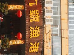 门面-九號渔港·蒸汽海鲜·粤菜茶点(八卦岭店)