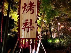 -古北烤梨