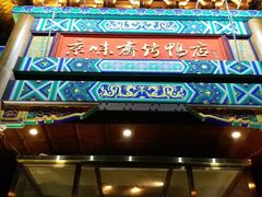 -三元梅园(团结湖店)