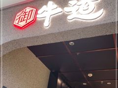 门面-御牛道日式烤肉料理(杭州万象城店)