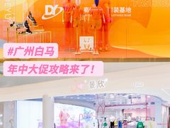 -广州白马服装市场