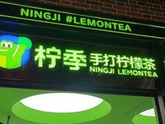 门面-柠季·手打柠檬茶(吴江路店)