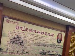 -郭屯王家炖鸡炒鸡(振兴西路店)