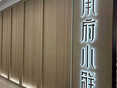 -甬府小鲜(万象城店)