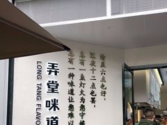 -弄堂咪道-饭香·面香·馄饨香(汇锦广场店)