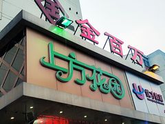 门面-宏宴·新京菜(望京店)