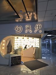 -洛伊科技抗衰护肤中心