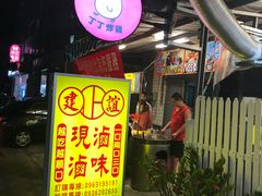 -建谊现卤卤味(金门金城店)