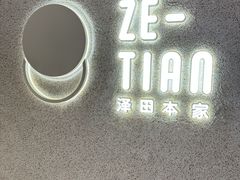 -泽田本家·铜锣烧(TX淮海店)