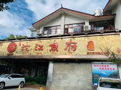 门面-沱江鱼府(丽江店)