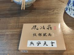 -风波庄(云蝠大厦店)