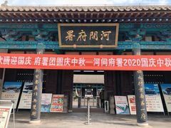 -河间府署
