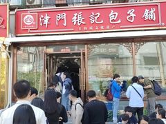 -津门张记包子铺(华昌道店)