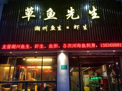 门面-草鱼先生潮州鱼生·虾生(新厦花园店)