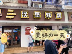 -前进5路汉堡炸鸡(前进五路店)