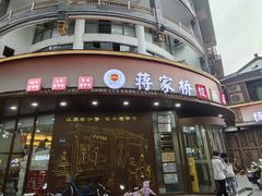 -蒋家桥饺面店(东关街店)