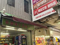-东门町美食街