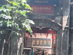 -院8里·少城记忆老川菜(宽窄巷子店)