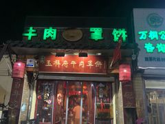 门面-玉祥府牛肉罩饼(金光道店)