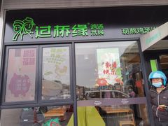 -过桥缘·过桥米线(大华虎城嘉年华店)