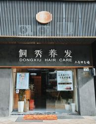 -侗秀养发•头疗