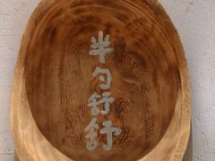 -半勺舒舒(太乙店)