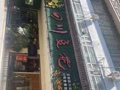 -川味堂·四川豆花(八卦岭店)