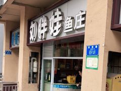 门面-刘胖娃鱼庄·特色肥肠鱼(杨家坪店)