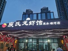 门面-庾氏龙虾馆(多弗汇店)