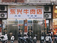 -东兴牛肉店(庄府巷店)