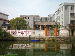 -黄埔古港