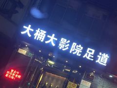 -大桶大足浴(周浦店)