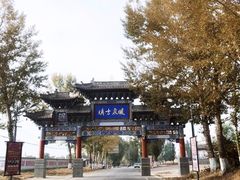 门面-暖泉古镇