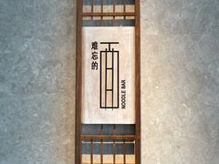 -难忘的面(五矿君澜酒店)