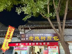 -老槐树煎包