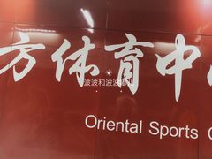 -东方体育中心(地铁站)