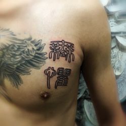 -深圳阿飞刺青