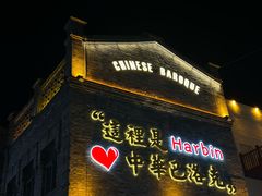 -中华巴洛克风情街