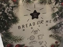 -面包与我Bread Or Me(长城汇店)