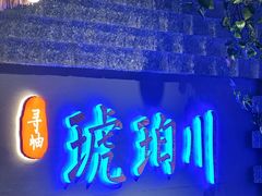 -琥珀川糟粕醋火锅(慈云寺店)