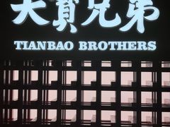 -天宝兄弟(前海壹方城店)