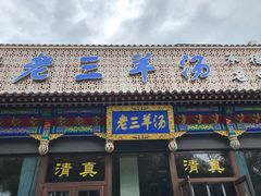 -老三羊汤【北兴隆街店】