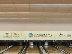 -广州保龄球馆(广州天河体育中心店)
