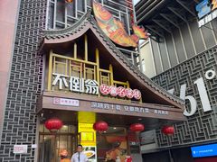 -不倒翁·安徽名菜楼(步行街店)