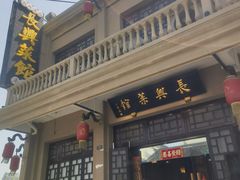 -长兴菜馆(高桥店)