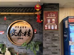 -安泰楼·佛跳墙创始人·传统闽味早茶·酒楼(三坊七巷闽菜地标店)