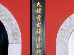 -大钟寺古钟博物馆