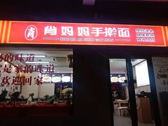-肖妈妈手擀面(武夷店)