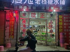 -瘦鬼老档糖水铺