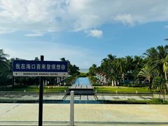 -海口喜来登酒店